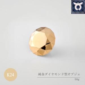 ふるさと納税 純金ダイヤモンド型オブジェ 50ｇ以上　K24　24金　金　純金　黄金　山吹色　金色　ゴールド　gold　Au 地金　金無垢　金塊　純金.. 山梨県大月市