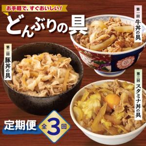 ふるさと納税 【定期便】丼ぶりの具定期便 全3回 大阪府泉佐野市