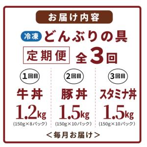 ふるさと納税 【定期便】丼ぶりの具定期便 全3...の詳細画像4