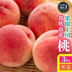 ふるさと納税 【2026年発送★先行予約】【★選べる容量・選べる配送方法】【常温便】山梨県 笛吹市産 朝獲り 新鮮 桃 3kg （7〜12玉）126-001-26.. 山梨県笛吹市