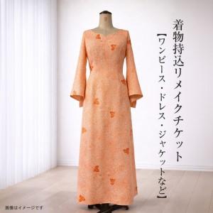 ふるさと納税 着物持込リメイクチケット【ワンピー...の商品画像