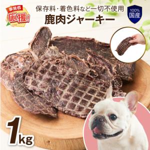 ふるさと納税 ペットフード研究所 国産無添加 鹿肉ジャーキー 1kg【ふるさと納税3.0】【087B-093】 大阪府泉南市