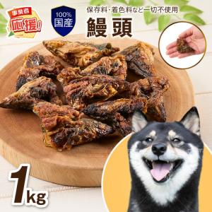 ふるさと納税 ペットフード研究所 鰻頭 1kg【ふるさと納税3.0】【087B-087】 大阪府泉南市