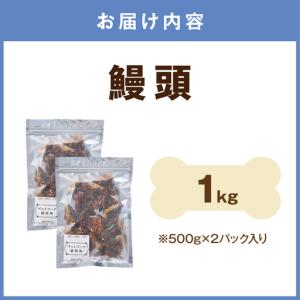 ふるさと納税 ペットフード研究所 鰻頭 1kg...の詳細画像4