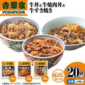 ふるさと納税 吉野家 定期便 6か月 牛丼&牛焼肉丼&牛すき焼き 計20袋 吉野家 新潟県十日町市