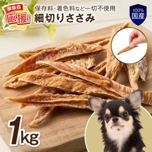 ふるさと納税 ペットフード研究所 国産無添加 細切りささみ 1kg【ふるさと納税3.0】【087B-090】 大阪府泉南市
