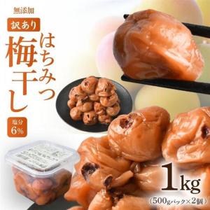 ふるさと納税 【訳あり】【はちみつ梅】無添加梅干し ひょう被害エール規格外はちみつ梅干し 1kg（500gパックx2個）塩分6% 甘酸っぱい 蜂.. 和歌山県かつらぎ町