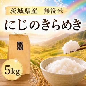 ふるさと納税 《無洗米》【にじのきらめき】無洗米 5kg 令和7年産 数量限定 茨城県筑西市