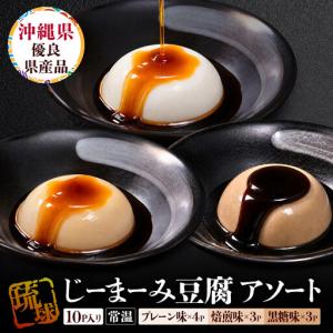 ふるさと納税 琉球じーまーみとうふ　アソート63g×10P 沖縄県那覇市