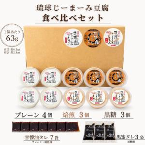 ふるさと納税 琉球じーまーみとうふ アソート6...の詳細画像1