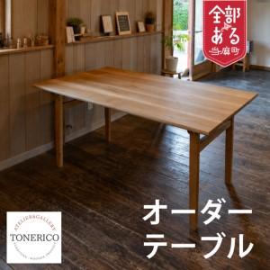 ふるさと納税 ＴＯＮＥＲＩＣＯ　特注オーダーメイドテーブル【AT-006】 北海道当麻町
