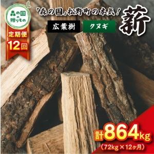 ふるさと納税 【12回定期便 計864kg】広葉樹薪【クヌギ】太薪 30cm 72kg（18kg×4箱） ｜ 定期便 薪 針葉樹 自然乾燥 薪ストーブ アウトドア.. 愛媛県松野町