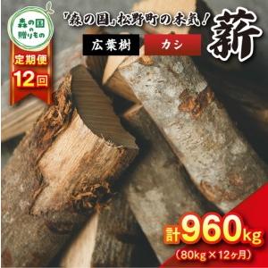 ふるさと納税 【12回定期便 計960kg】広葉樹薪【カシ】太薪 30cm 80kg（20kg×4箱） ｜ 定期便 薪 針葉樹 自然乾燥 薪ストーブ アウトドア .. 愛媛県松野町