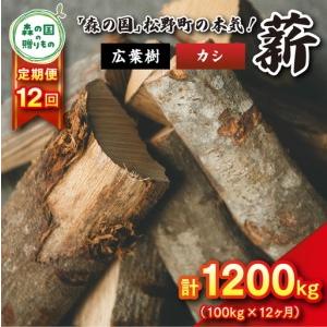 ふるさと納税 【12回定期便 計1200kg】広葉樹薪【カシ】太薪 30cm 100kg（20kg×5箱） ｜ 定期便 薪 針葉樹 自然乾燥 薪ストーブ アウトドア.. 愛媛県松野町