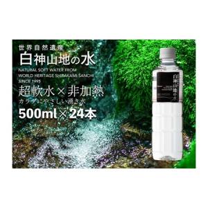 ふるさと納税 白神山地の水 500ml×24本 ナチュラルウォーター 飲料水 軟水 超軟水 非加熱 弱酸性 湧水 湧き水 水 ウォーター ペットボト.. 青森県鰺ヶ沢町