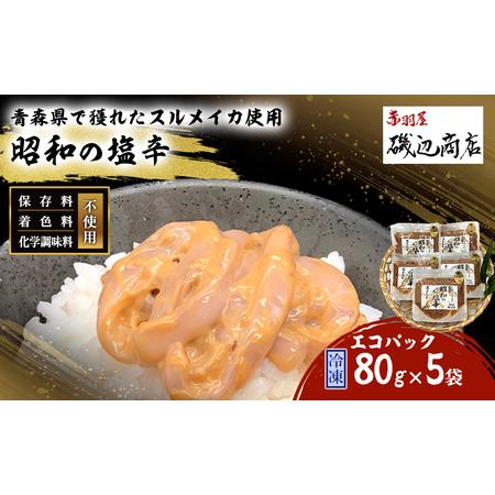 ふるさと納税 塩辛 エコパック 昭和の塩辛 80g×5袋 セット 珍味 無添加 海産物 海鮮 魚介類...