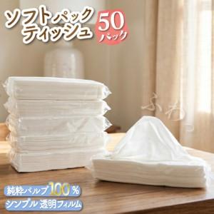 ふるさと納税 ソフトパックティッシュ 50個 透...の商品画像