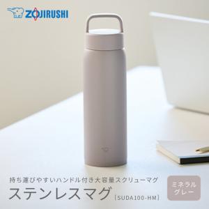 ふるさと納税 象印 ステンレスマグ SUDA100-HM ミネラルグレー 大阪府大東市