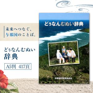 ふるさと納税 どぅなんむぬい辞典(A5判) AH...の商品画像