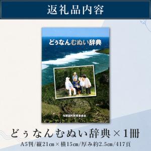 ふるさと納税 どぅなんむぬい辞典(A5判) A...の詳細画像3