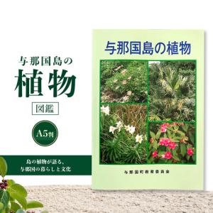 ふるさと納税 「与那国島の植物」図鑑 AH-3 ...の商品画像