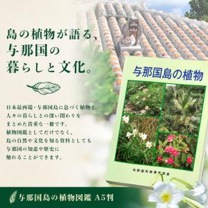 ふるさと納税 「与那国島の植物」図鑑 AH-3...の詳細画像1