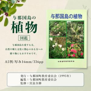 ふるさと納税 「与那国島の植物」図鑑 AH-3...の詳細画像3