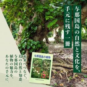 ふるさと納税 「与那国島の植物」図鑑 AH-3...の詳細画像4