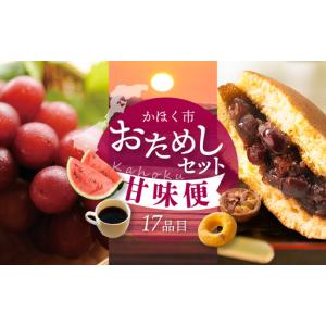 ふるさと納税 かほく市おためしセット 〜甘味便〜（全17品） 石川県かほく市