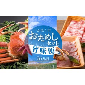 ふるさと納税 かほく市 おためしセット 〜旨味便〜（全16品） 石川県かほく市