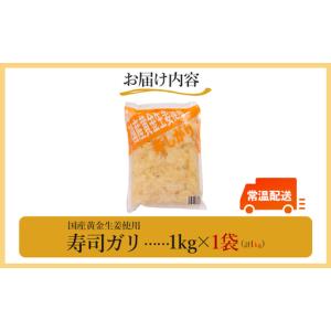 ふるさと納税 寿司ガリ 1kg がり Xnb-...の詳細画像4