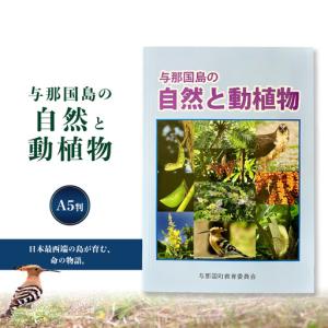 ふるさと納税 「与那国島の自然と動植物」 AH-4 沖縄県与那国町
