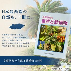 ふるさと納税 「与那国島の自然と動植物」 AH...の詳細画像1