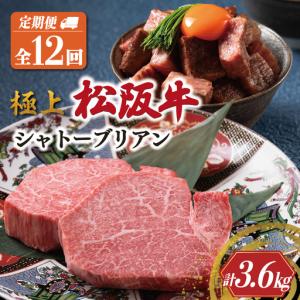 ふるさと納税 【定期便】松阪牛 極上 シャトーブリアン(150g×2枚) 12か月コース E2038-0 三重県明和町