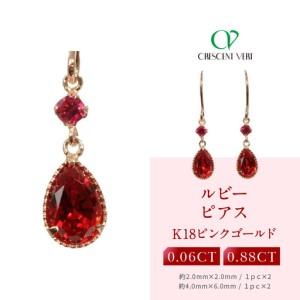 ふるさと納税 【京セラ】クレサンベール〈ルビー〉ピアス｜京都 ハイジュエリー 人気ブランド 京都府京都市