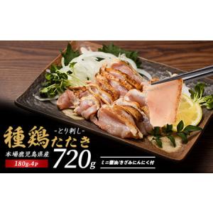 ふるさと納税 鹿児島の郷土料理 鶏のたたき200g×4P(てぞの精肉店/010-389)