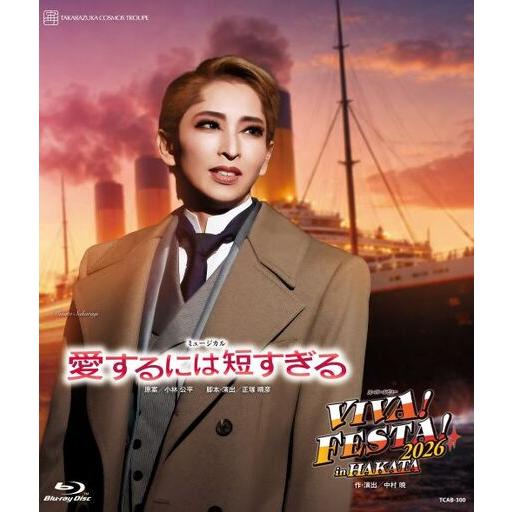 ふるさと納税 宝塚歌劇団宙組博多座公演『愛するには短すぎる』『VIVA！FESTA！2026 in ...