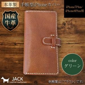 ふるさと納税 本革製手帳型iPhoneカバー iPhone7Plus・iPhone8Plus用 ＜グリーン＞ 国産牛ヌメ革 スマホ 手帳型 カバー iPhone 7Plus 8Plu.. 山口県山陽小野田市
