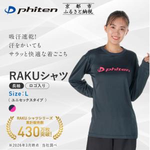 ふるさと納税 【ファイテン】RAKUシャツ長袖(...の商品画像