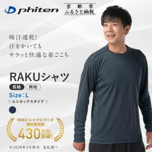 ふるさと納税 【ファイテン】RAKUシャツ長袖(...の商品画像