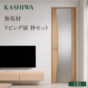 ふるさと納税 【KASHIWA】無垢リビング扉/枠セット 13G 岐阜県飛騨市