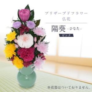 ふるさと納税 プリザーブドフラワー 仏花 お仏壇用 【陽葵(ピンク)】【1745107】 岐阜県羽島市