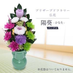 ふるさと納税 プリザーブドフラワー 仏花 お仏壇用 【陽葵(パープル)】【1745109】 岐阜県羽島市