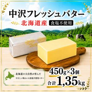ふるさと納税 無塩バター 北海道産 バター 計1.35kg 【食塩不使用】 神奈川県藤沢市