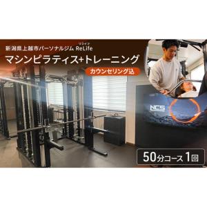 ふるさと納税 新潟県上越市 パーソナルジム Re...の商品画像