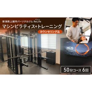 ふるさと納税 新潟県上越市 パーソナルジム ReLife(リライフ) マシンピラティス＋トレーニング50分コース 6回 回数券 カウンセリング込 お試し.. 新潟県上越市