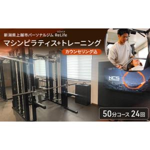 ふるさと納税 新潟県上越市 パーソナルジム ReLife(リライフ) マシンピラティス＋トレーニング50分コース 24回 回数券 カウンセリング込 お試.. 新潟県上越市