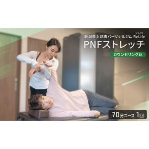 ふるさと納税 新潟県上越市 パーソナルジム ReLife(リライフ) PNFストレッチ 70分コース 1回引換券 カウンセリング込 お試し 姿勢のケア スポー.. 新潟県上越市