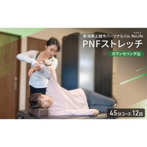 ふるさと納税 新潟県上越市 パーソナルジム ReLife(リライフ) PNFストレッチ 45分コース 12回 回数券 カウンセリング込 お試し 姿勢のケア スポ.. 新潟県上越市