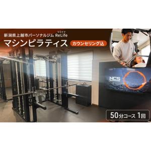 ふるさと納税 新潟県上越市 パーソナルジム ReLife(リライフ) マシンピラティス 50分コース 1回 引換券 カウンセリング込 お試し 姿勢のケア 柔.. 新潟県上越市